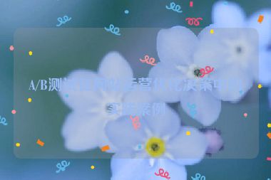 A/B测试在网站运营优化决策中的实践案例