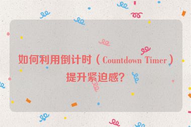 如何利用倒计时（Countdown Timer）提升紧迫感？