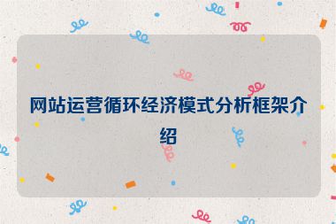 网站运营循环经济模式分析框架介绍