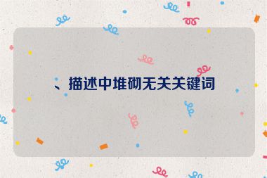 、描述中堆砌无关关键词