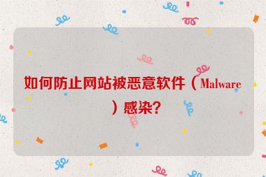 如何防止网站被恶意软件（Malware）感染？