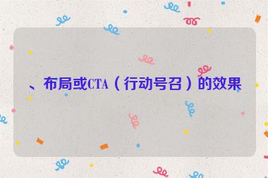 、布局或CTA（行动号召）的效果