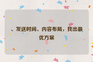 、发送时间、内容布局，找出最优方案