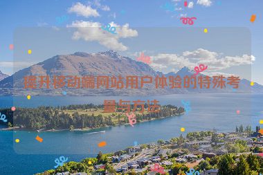 提升移动端网站用户体验的特殊考量与方法