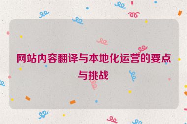 网站内容翻译与本地化运营的要点与挑战