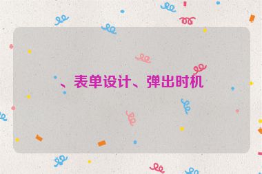 、表单设计、弹出时机