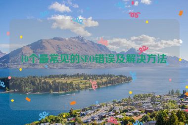 10个最常见的SEO错误及解决方法