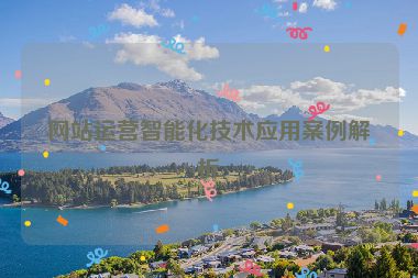 网站运营智能化技术应用案例解析