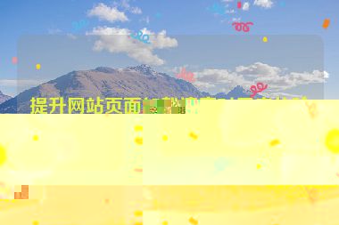 提升网站页面加载速度对用户体验的关键影响