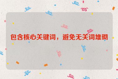 包含核心关键词，避免无关词堆砌