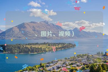 、图片、视频）