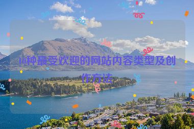 10种最受欢迎的网站内容类型及创作方法