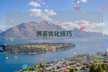 博客优化技巧