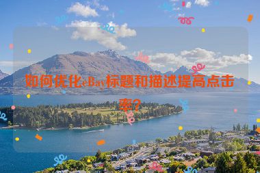 如何优化eBay标题和描述提高点击率？