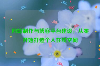 网站制作与博客平台建设，从零开始打造个人在线空间