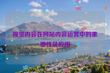 视觉内容在网站内容运营中的重要性及应用