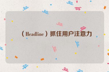 （Headline）抓住用户注意力