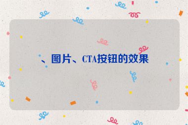、图片、CTA按钮的效果