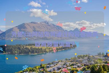 外贸B2B网站如何通过内容营销获取高质量询盘？