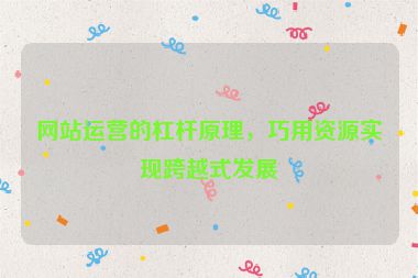 网站运营的杠杆原理，巧用资源实现跨越式发展